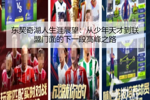 东契奇湖人生涯展望：从少年天才到联盟门面的下一段高峰之路